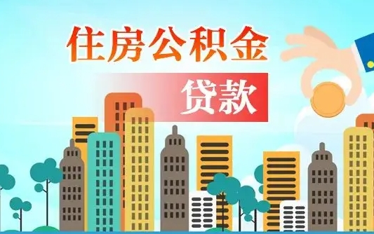 安阳公积金买房政策（现在公积金买房政策）